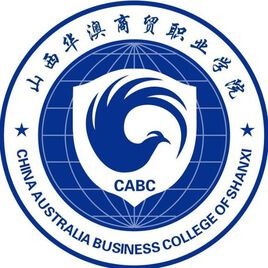 山西华澳商贸职业学院-高校万能墙
