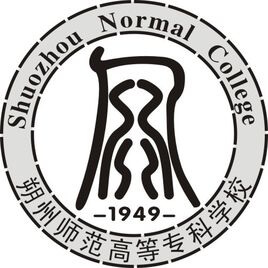 朔州师范高等专科学校-高校万能墙